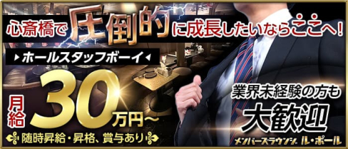 メンバーズラウンジ ル・ポール【公式男性求人】(心斎橋)のボーイ・男性求人