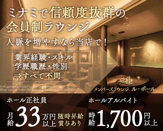 メンバーズラウンジ ル・ポールのラウンジボーイ・黒服求人