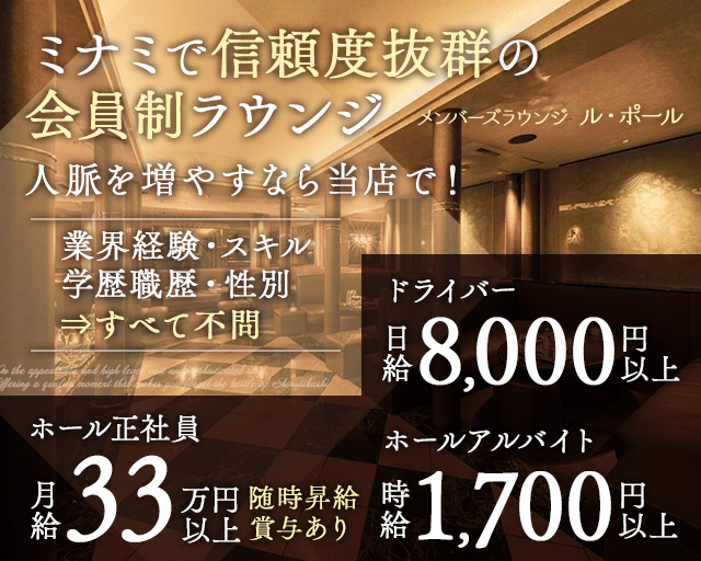 メンバーズラウンジ ル・ポールのラウンジボーイ・黒服求人