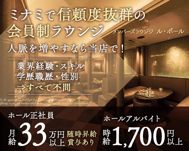 メンバーズラウンジ ル・ポールのラウンジボーイ・黒服求人