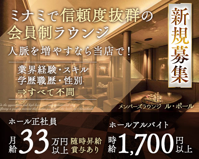 メンバーズラウンジ ル・ポールのラウンジボーイ・黒服求人