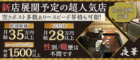夜華(ヨカ)【公式男性求人】(祇園)のボーイ・男性求人