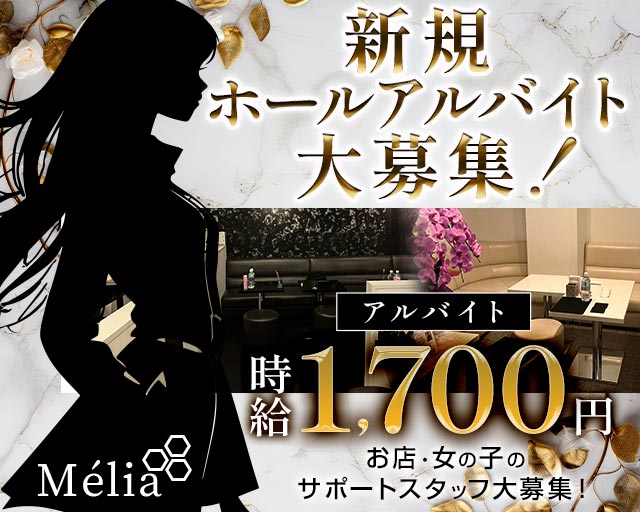 Mélia（メリア）のラウンジボーイ・黒服求人
