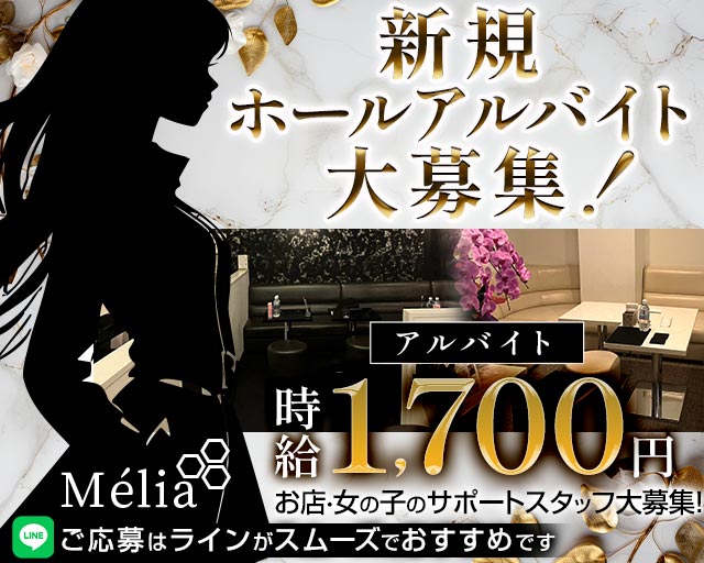 Mélia（メリア） の男性求人【ジョブショコラ】
