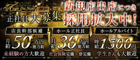 Ange du Noir(アンジュ ドゥ ノワール)【公式男性求人】(錦)のボーイ・男性求人