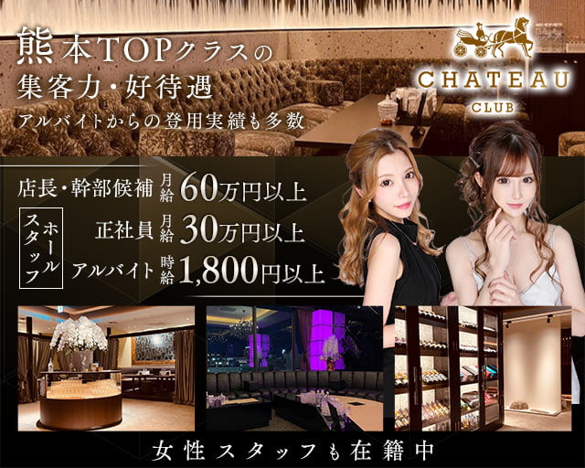 CLUB CHATEAU（シャトー）のキャバクラボーイ・黒服求人