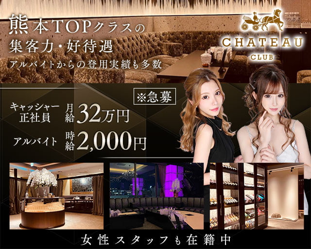 CLUB CHATEAU（シャトー）のキャバクラボーイ・黒服求人