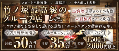 【竹ノ塚】CLUB Lupin乃小屋(ルパンノコヤ)【公式男性求人】(北千住)のボーイ・男性求人