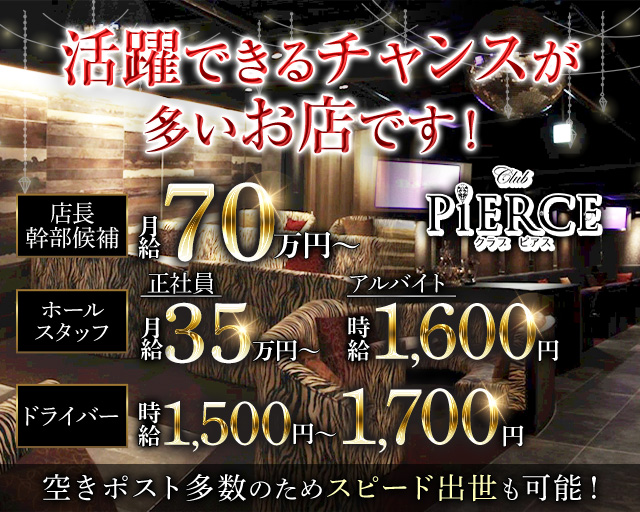 CLUB PIERCE-ピアス-のキャバクラボーイ・黒服求人
