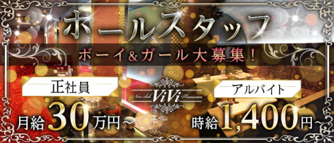 NEW club ViVi(ビビ)【公式男性求人】(片町)のボーイ・男性求人