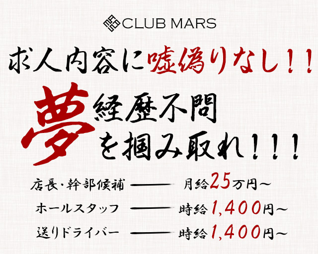 CLUB MARS（クラブ マーズ） の男性求人【ジョブショコラ】