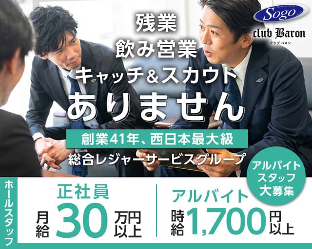club Baron（バロン）のキャバクラボーイ・黒服求人