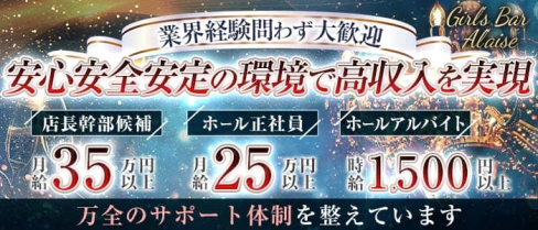Girl's Bar Al'aise(アレーズ)大分店【公式男性求人】(大分)のボーイ・男性求人