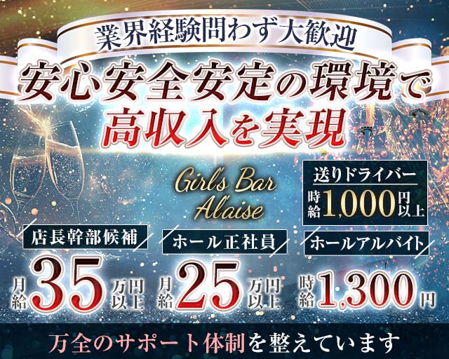 Girl's Bar Al'aise（アレーズ）大分店のガールズバーボーイ・黒服求人