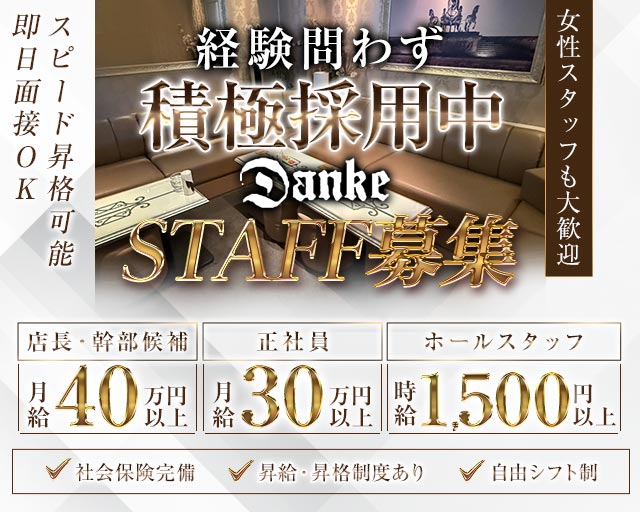 Danke（ダンケ） の男性求人【ジョブショコラ】