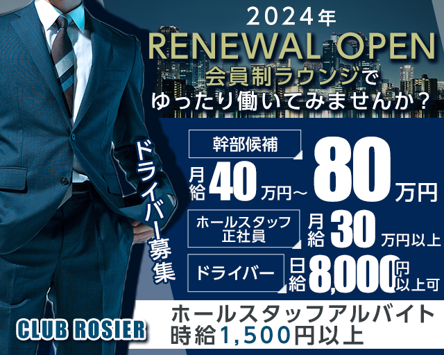 CLUB ROSIER（ロゼ）のラウンジボーイ・黒服求人