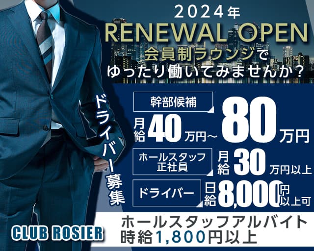 CLUB ROSIER（ロゼ）のラウンジボーイ・黒服求人