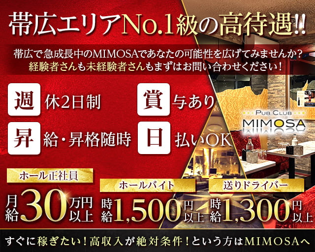 MIMOSA～ミモザ～のパブクラブボーイ・黒服求人