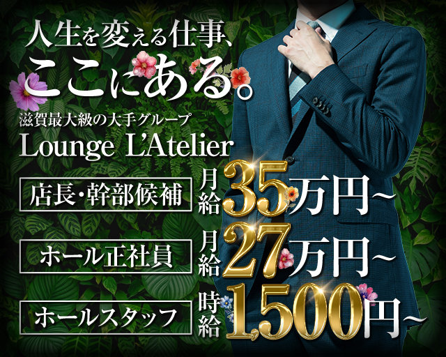 Lounge L’Atelier（アトリエ）のラウンジボーイ・黒服求人