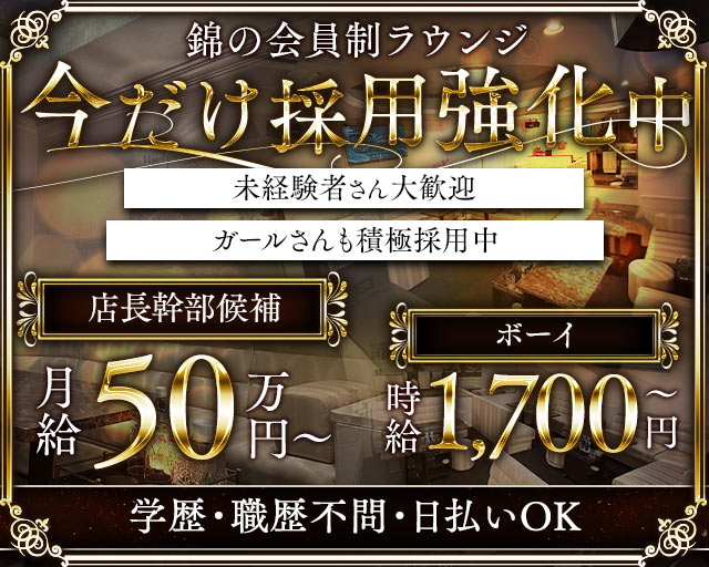 Members溢（イチ）のラウンジボーイ・黒服求人