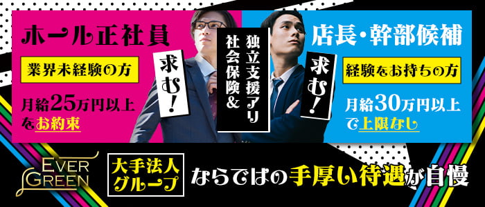 EVERGREEN （エバーグリーン）のクラブボーイ・黒服求人