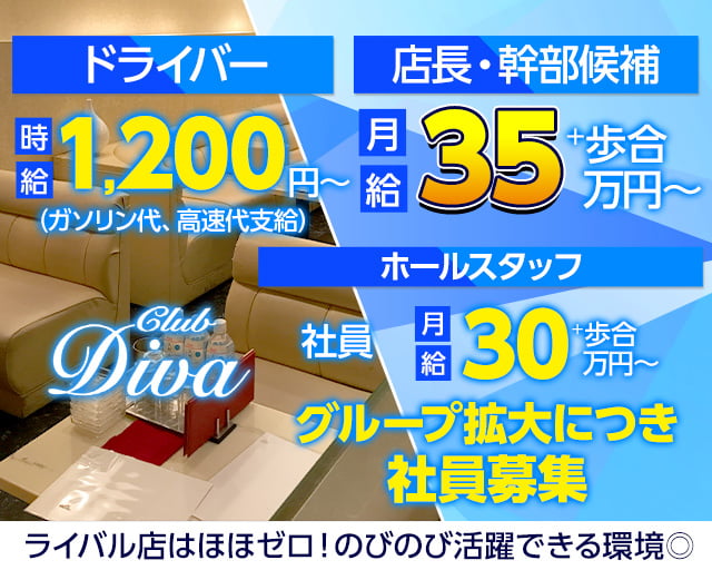 CLUB DIVA（ディーバ）のキャバクラボーイ・黒服求人
