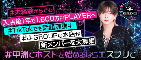 【ホストクラブ】CLUB ESPRINCE(エスプリンス)中洲 本店【公式男性求人】(中洲)のボーイ・男性求人