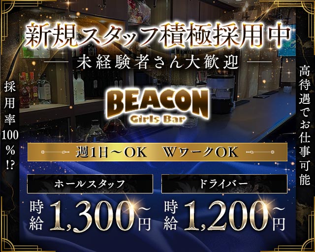 BEACON（ビーコン）のガールズバーボーイ・黒服求人