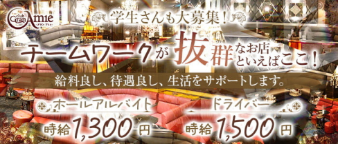 Club Gran Amie(グランアミィ)【公式男性求人】(春日井)のボーイ・男性求人