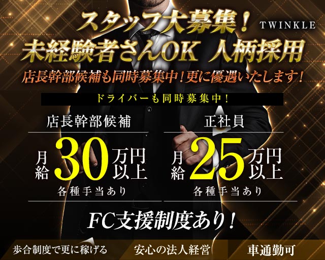 TWINKLE（ティンクル）のガールズバーボーイ・黒服求人