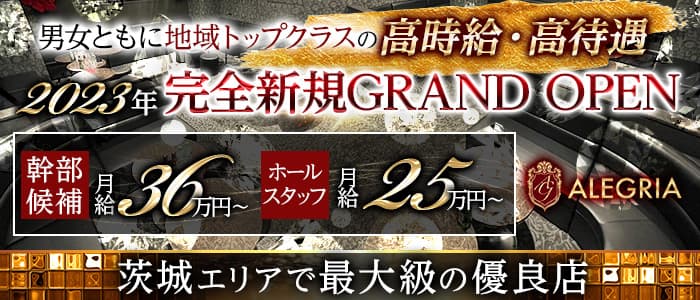 〓大工町〓ALEGRIA 〜アレグリア〜のキャバクラボーイ・黒服求人