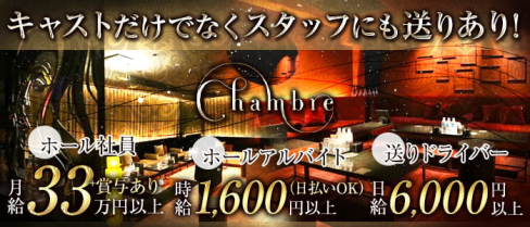 Chambre(シャンブル)【公式男性求人】(北新地)のボーイ・男性求人
