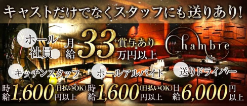 Chambre(シャンブル)【公式男性求人】(北新地)のボーイ・男性求人