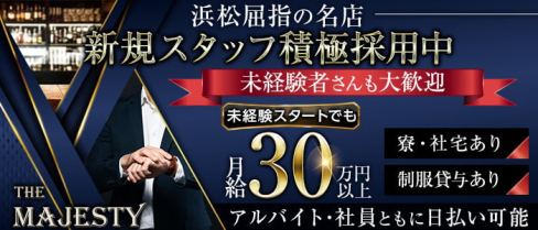 ■静岡■THE MAJESTY 浜松千歳 (ザ・マジェスティー)【公式男性求人】(豊橋)のボーイ・男性求人