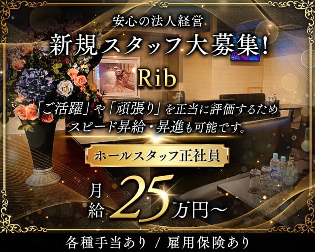 Rib 〜リブ〜のキャバクラボーイ・黒服求人