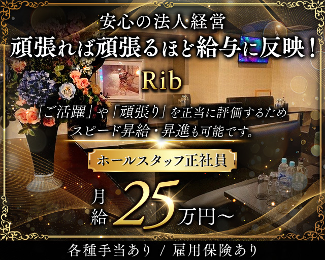 Rib 〜リブ〜のキャバクラボーイ・黒服求人