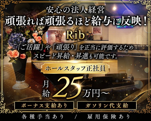 Rib 〜リブ〜のキャバクラボーイ・黒服求人