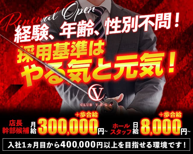 Club VEGAのキャバクラボーイ・黒服求人