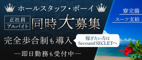 second SECRET(セカンドシークレット)【公式男性求人】(沖縄市内)のボーイ・男性求人