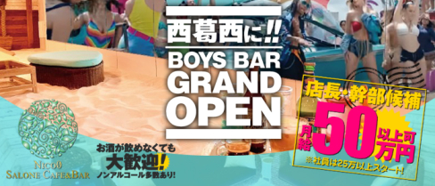 Nico0 SALONE CAFE&BAR(ニコマル サロン)【公式男性求人】(葛西)のボーイ・男性求人