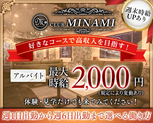 CLUB MINAMI（ミナミ）のキャバクラボーイ・黒服求人