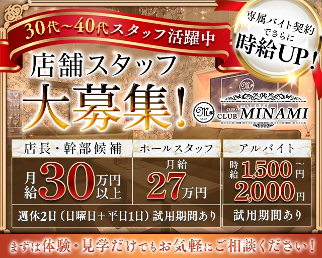 CLUB MINAMI（ミナミ）のキャバクラボーイ・黒服求人