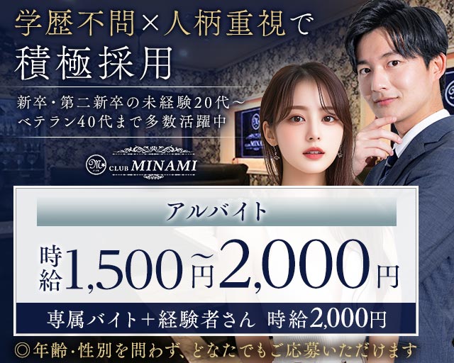 CLUB MINAMI（ミナミ）のキャバクラボーイ・黒服求人