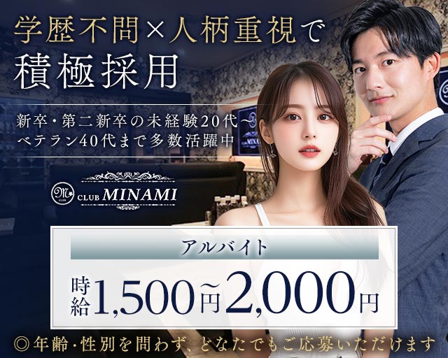 CLUB MINAMI（ミナミ）のキャバクラボーイ・黒服求人