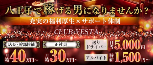 CLUB VESTA【公式男性求人】(八王子)のボーイ・男性求人