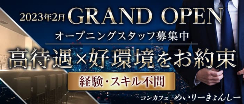 コンカフェ めいりーきょんしー【公式男性求人】(横浜)のボーイ・男性求人