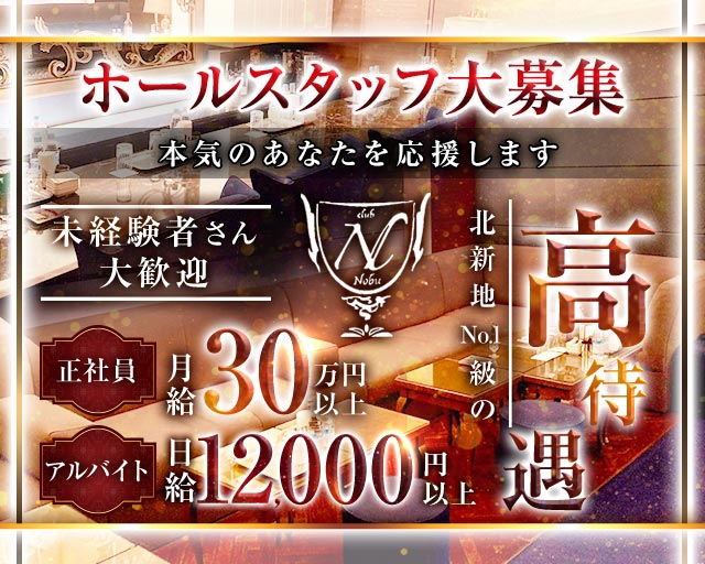 のぶのクラブボーイ・黒服求人