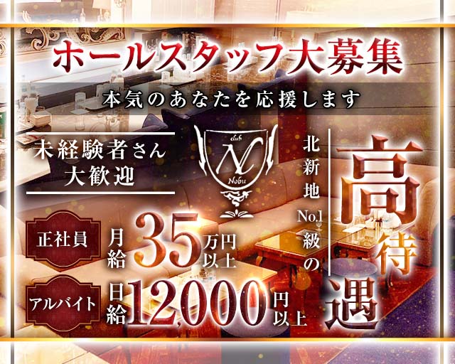 のぶのクラブボーイ・黒服求人