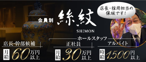 会員制Club 絲紋(シモン)【公式男性求人】(中洲)のボーイ・男性求人