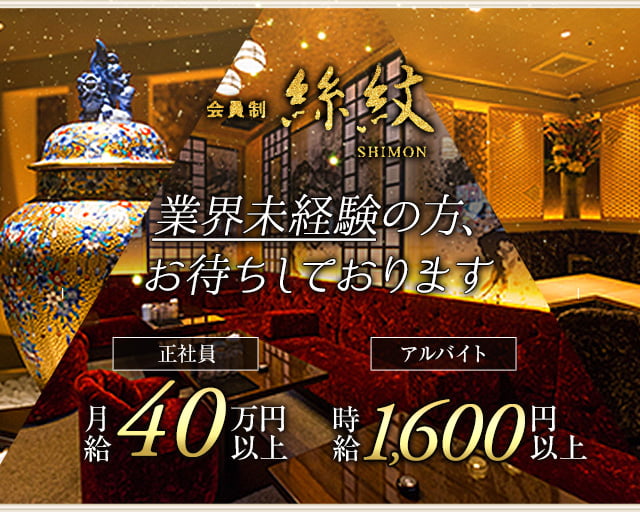 会員制Club 絲紋（シモン）のクラブボーイ・黒服求人